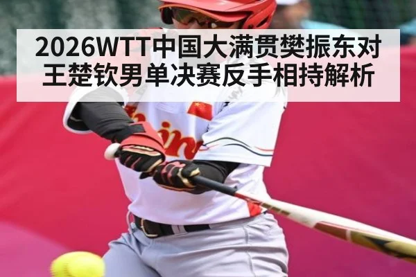 2026WTT中国大满贯樊振东对王楚钦男单决赛反手相持解析