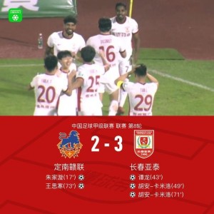 长春亚泰3-2送定南赣联首败，卡米洛梅开二度，谭龙建功